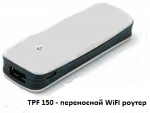 TPF 150 переносной WiFI роутер для 3G модема