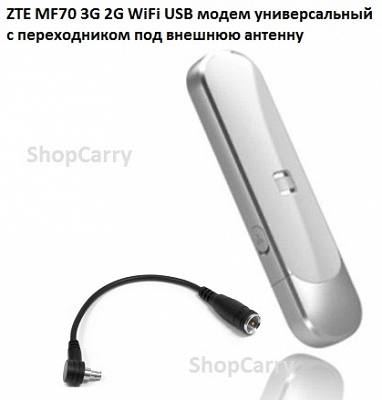 ZTE MF70 3G 2G WiFi USB модем универсальный с переходником под внешнюю антенну