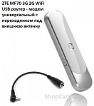 ZTE MF70 3G 2G WiFi USB роутер - модем универсальный с переходником под внешнюю антенну