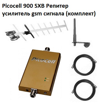 Picocell 900 SXB (комплект)  Репитер усилитель gsm сигнала