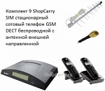 Комплект 9 ShopCarry SIM стационарный сотовый телефон GSM DECT беспроводной с антенной внешней направленной