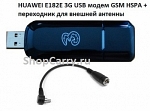 HUAWEI E182E 3G USB модем GSM HSPA + переходник для внешней антенны