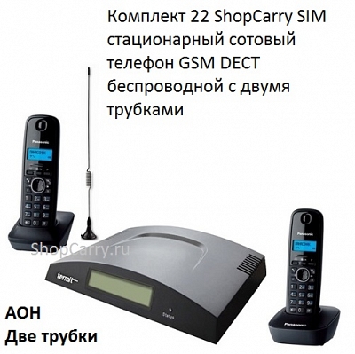 Комплект 22 ShopCarry SIM стационарный сотовый телефон GSM DECT беспроводной с двумя трубками