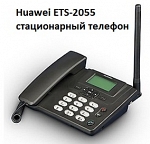 Huawei ETS-2055 CDMA стационарный сотовый телефон Скайлинк с внешней антенной
