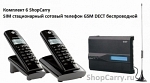 Комплект 6 ShopCarry SIM стационарный сотовый телефон GSM DECT беспроводной