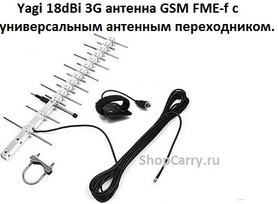 Yagi 18dBi 3G антенна GSM FME-f для модема и телефона GSM Кабель 10м