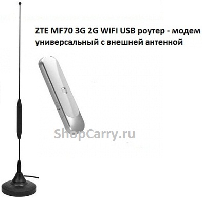 ZTE MF70 3G 2G WiFi USB модем универсальный с внешней антенной