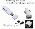 3G wifi интернет комплект в автомобиль дом офис универсальный