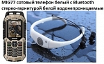 MIG77 сотовый телефон белый с Bluetooth стерео-гарнитурой белой водонепроницаемые