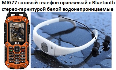 MIG77 сотовый телефон оранжевый с Bluetooth стерео-гарнитурой белой водонепроницаемые