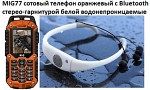 MIG77 сотовый телефон оранжевый с Bluetooth стерео-гарнитурой белой водонепроницаемые