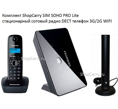 Комплект ShopCarry SIM SOHO PRO Lite стационарный сотовый радио DECT телефон 3G/2G WIFI роутер ethernet