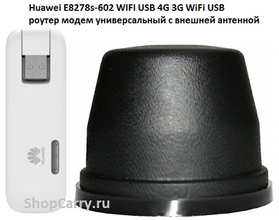 Huawei E8278s-602 WIFI USB 4G 3G WiFi USB роутер модем универсальный с внешней антенной