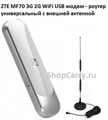 ZTE MF70 3G 2G WiFi USB модем - роутер универсальный с внешней антенной