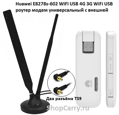 Huawei E8278s-602 WIFI USB 4G 3G WiFi USB роутер модем универсальный с внешней антенной