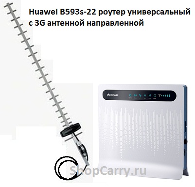 Huawei B593s-22 роутер универсальный с 3G антенной направленной