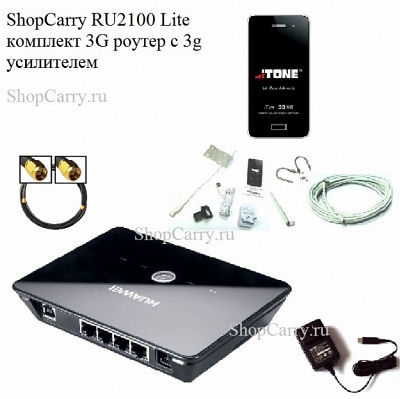 ShopCarry RU2100 Lite комплект 3G роутер с 3g усилителем 50 ДБ
