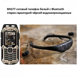 MIG77 сотовый телефон белый с Bluetooth стерео-гарнитурой чёрной водонепроницаемые