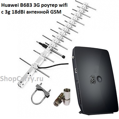 Huawei B683 3G роутер wifi универсальный с 3g 18dBi антенной GSM купить