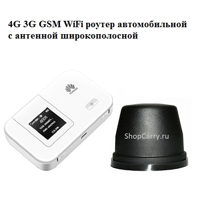 сотовый роутер автомобильной с антенной широкополосной Huawei E5372s-601 4G 3G 2G GSM wifi купить