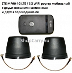 ZTE MF90 (833f) 4G LTE / 3G WiFi роутер мобильный МТС Мегафон Билайн с двумя внешними антеннами и двумя переходниками купить