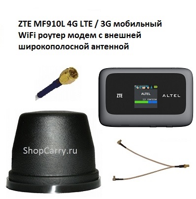 ZTE MF910L (MR150-2) 4G LTE / 3G мобильный WiFi роутер модем с внешней широкополосной антенной купить применение характеристики