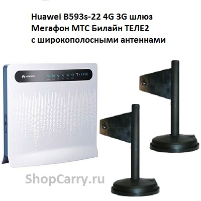 Huawei B593s-22 4G 3G шлюз Мегафон МТС Билайн ТЕЛЕ2 с широкополосными антеннами купить