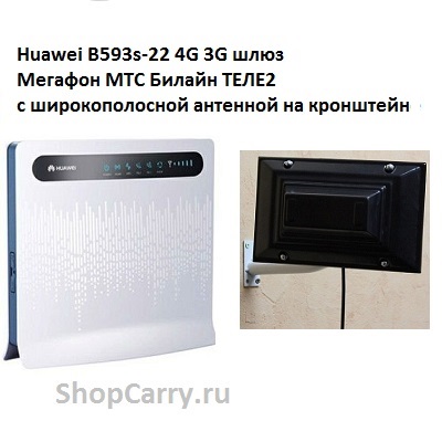 Huawei B593s-22 4G 3G шлюз Мегафон МТС Билайн ТЕЛЕ2 с широкополосной антенной на кронштейн купить