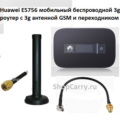 Huawei E5756 мобильный беспроводной 3g роутер с 3g антенной GSM и переходником