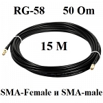 Кабельная сборка удлинитель с разъемами Sma-female и Sma-male 15 метров Rg-58 a/u 50 Ом Прохорофф