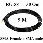 Кабельная сборка удлинитель с разъемами Sma-female и Sma-male 9 метров Rg-58 a/u 50 Ом Прохорофф