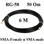 Кабельная сборка удлинитель с разъемами Sma-female и Sma-male 6 метров Rg-58 a/u 50 Ом Прохорофф