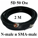 Кабельная сборка 5d-fb 50 Ом с разъемами N-male и Sma-male 2 метра Shopcarry