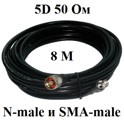 Кабельная сборка 5d-fb 50 Ом с разъемами N-male и Sma-male 8 метров Shopcarry
