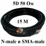 Кабельная сборка 5d-fb 50 Ом с разъемами N-male и Sma-male 15 метров Shopcarry